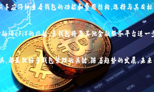 题目：如何有效管理多个钱包：TP（多钱包管理）全面指南

虚拟钱包, 钱包管理, 数字资产/guanjianci

引言
随着数字货币的兴起，越来越多的人开始涉足虚拟资产的投资、交易和管理。为了保障资产的安全和隐私，用户往往会选择使用多个数字钱包（TP：多钱包）进行资产的分散存储。这种做法不仅能有效降低风险，还能帮助用户灵活管理不同资产。

1. 为什么选择多个钱包？
使用多个钱包的原因主要体现在以下几个方面：
ul
    listrong安全性：/strong将资产分散存储在不同的钱包中，即使其中一个钱包遭到攻击或被盗，用户的其它资产依然安全。/li
    listrong隐私保护：/strong不同的钱包可以用来存储不同的资产或进行不同的交易，增加了隐私性，降低了潜在的追踪风险。/li
    listrong功能多样性：/strong不同钱包可能支持不同的货币、功能或交易手续费，有助于用户根据自己的需求选择合适的工具。/li
/ul

2. 如何选择合适的钱包？
选择适合自己需求的钱包，需要考虑以下几个要素：
ul
    listrong安全性：/strong选用有良好口碑和高安全性的加密钱包，确保私钥不会被泄露。/li
    listrong用户体验：/strong友好的界面和便捷的操作流程能提升使用体验。/li
    listrong支持的货币种类：/strong确保钱包支持您希望管理或交易的所有数字资产。/li
    listrong综合功能：/strong一些钱包提供额外的功能，如交易所集成、抵押借贷等，可以进一步提升使用价值。/li
/ul

3. 多钱包管理的策略
管理多个钱包时，可以采取以下策略确保有效性：
ul
    listrong分类管理：/strong将钱包按照用途进行分类，如长线投资、短线交易、应急资金等，以简化管理过程。/li
    listrong定期备份：/strong定期备份所有钱包的私钥和助记词，确保资产安全。/li
    listrong使用密码管理器：/strong使用密码管理器存储钱包密码，提升安全性并减轻记忆负担。/li
/ul

4. 常见问题解析

问题1：如何保障多个钱包的安全性？
首先，确保选择信誉良好的钱包服务商。安全性是用户最优先考虑的因素，因此，钱包必须具备强大的加密技术和多重验证措施。此外，尽量使用冷钱包保存大额资产，避免在线钱包带来的风险。同时，不要将私钥或助记词保存在网络上或设备中，最安全的方式是将其纸质化保存。此外，定期检查和监控钱包的使用情况，发现异常立即采取措施，可以大大降低资金被盗的风险。

问题2：使用多个钱包是否会增加管理成本？
确实，使用多个钱包会增加管理的复杂度，但合理的组织和计划可以大大减轻这个负担。通过分类管理和笔记记录，可以降低混淆的风险。使用综合性工具，如钱包管理应用，也能帮助用户更高效地监控及管理多个钱包。此外，有些钱包会收取较高的转账费用，了解不同钱包间的费用及服务能帮助用户做出更明智的选择，从而减少管理成本。

问题3：如何处理钱包丢失或密码遗忘的情况？
一旦钱包丢失或密码遗忘，首先应确保是否具备助记词或私钥备份，这对于恢复钱包至关重要。大多数钱包服务商会提供恢复程序，用户可以根据其指导进行资产恢复。如果没有备份，处理难度会很大。因此，建议使用前期做好备份工作。此类事件提醒用户在日常管理中，保障助记词等关键信息的安全且易于访问。同时，还需定期更换钱包密码，保持安全的操作习惯。

问题4：对于新手来说，如何选择合适的钱包？
新手在选择钱包时，建议先从热门、简单且用户评价较高的钱包开始。一些知名的数字货币交易所钱包如Coinbase或Binance等，因其用户友好的界面和全面的支持，适合新手。同时，新手应仔细查看钱包的功能和费用结构，选择与其目标相符的产品。如果对安全和隐私高度重视，冷钱包或硬件钱包是非常不错的选择。一定要进行充分的研究，确保对钱包的使用细节和注意事项有清晰的了解。

问题5：未来的多钱包管理会有哪些发展趋势？
随着区块链技术的发展，未来多钱包管理的服务将不断推出新的功能。首先，数字钱包将提供更智能化的管理系统，通过数据分析帮助用户资产配置和交易决策。其次，随着去中心化金融（DeFi）的兴起，多钱包将与其他金融服务平台进一步融合，为用户提供综合性的财务解决方案，如资产借贷、流动性提供等。最后，隐私保护将成为未来钱包发展的核心，钱包服务商将推出更多符合用户隐私需求的钱包产品以吸引用户。

结语
管理多个钱包虽然在复杂性上加大了用户的管理负担，但通过合理的分类和策略，用户依然能够有效地管理自己的数字资产。选择合适的钱包、确保安全性、定期备份以及利用智能工具，都是做好多钱包管理的关键。随着趋势的发展，未来的多钱包管理必将更加智能和高效，为用户提供更优质的服务。 

通过上述分析和策略，用户在管理多个钱包的过程中可以更得心应手，有效避免资产风险。希望这篇文章能为您提供有价值的参考与帮助。