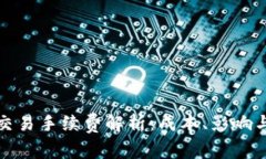 加密货币交易手续费解析：成本、影响与最佳实