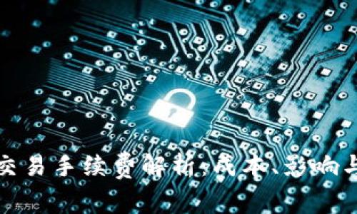 加密货币交易手续费解析：成本、影响与最佳实践