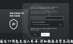 如何通过TP钱包充值人民币：详细指南与常见问题