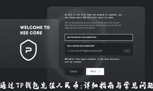 
如何通过TP钱包充值人民币：详细指南与常见问题解答
