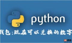  TP钱包：现在可以兑换的