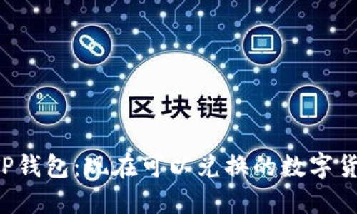  TP钱包：现在可以兑换的数字货币
