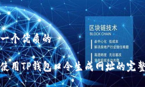 思考一个优质的

如何使用TP钱包口令生成网址的完整教程