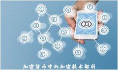加密货币中的加密技术解