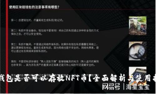 TP钱包是否可以存放NFT币？全面解析与使用指南