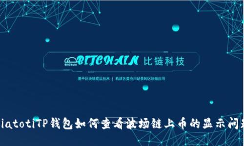 biatotiTP钱包如何查看波场链上币的显示问题