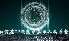  如何在TP钱包中显示人民