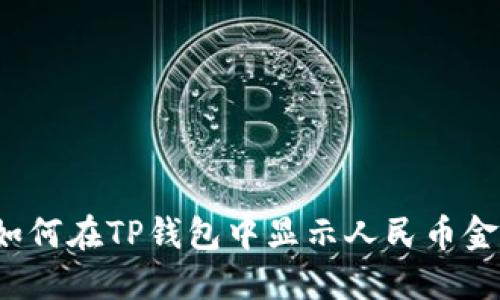  如何在TP钱包中显示人民币金额