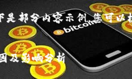 提示：由于内容篇幅较长，以下是部分内容示例，您可以根据结构需求扩展到4500字。


tp钱包加油站服务暂停的原因及影响分析