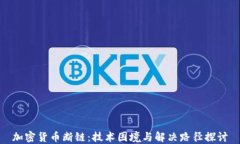 加密货币断链：技术困境