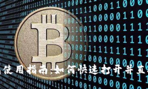 TP钱包使用指南：如何快速打开并直接充值
