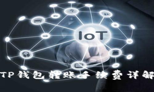 TP钱包转账手续费详解