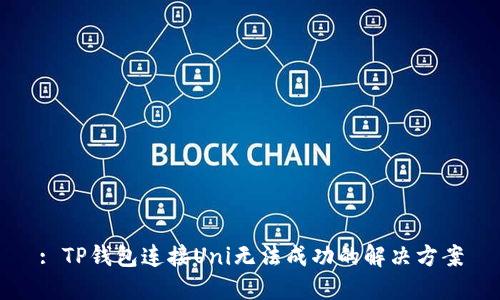 : TP钱包连接Uni无法成功的解决方案