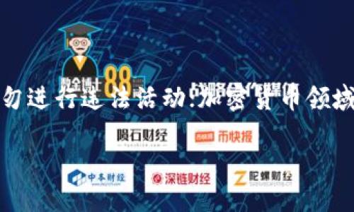 注意：以下内容仅供参考，切勿进行违法活动；加密货币领域存在诸多风险，请谨慎投资。

加密货币传销：识别与防范