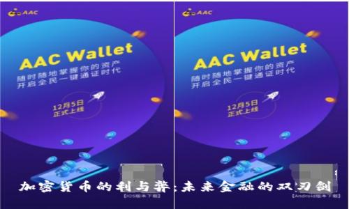 加密货币的利与弊：未来金融的双刃剑