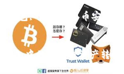 如何将TP钱包中的货币链资产转移到币安链

关键词：TP钱包, 货币链, 币安链


如何将TP钱包中的货币链资产转移到币安链