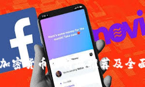 支持加密货币的商城推荐及全面解析