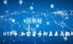 : HTB币：加密货币的未来与