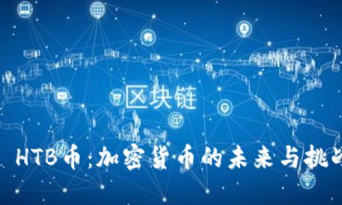 : HTB币：加密货币的未来与挑战