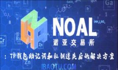 : TP钱包助记词和私钥遗失