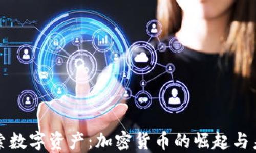 
探索数字资产：加密货币的崛起与未来