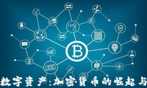 
探索数字资产：加密货币的崛起与未来