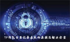 :TP钱包交易记录丢失的原因及解决方案