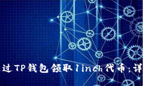 如何通过TP钱包领取1inch代币：详细指南