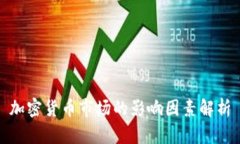 加密货币市场的影响因素解析
