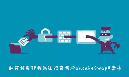 如何利用TP钱包进行薄饼（PancakeSwap）卖币