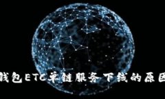 : TP钱包ETC单链服务下线的原因分析