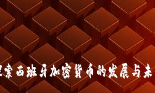 :
探索西班牙加密货币的发展与未来