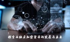 :探索西班牙加密货币的发展与未来