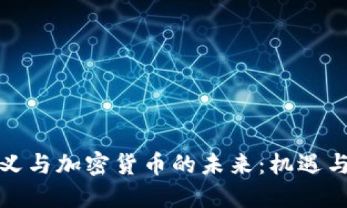 孙正义与加密货币的未来：机遇与挑战