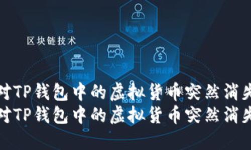 如何应对TP钱包中的虚拟货币突然消失的情况
如何应对TP钱包中的虚拟货币突然消失的情况