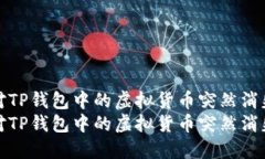 如何应对TP钱包中的虚拟货