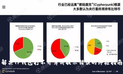 解决TP钱包打不开薄饼提示错误的终极指南