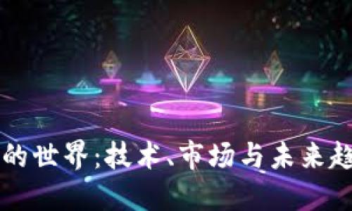 深入加密货币的世界：技术、市场与未来趋势的全面调查