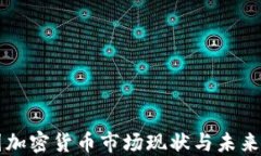 美国加密货币市场现状与