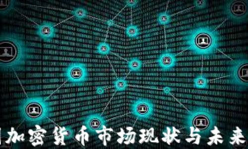 
美国加密货币市场现状与未来发展