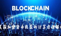 美国加密货币收益的计算