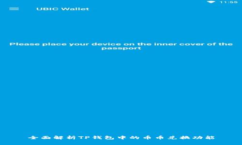 全面解析TP钱包中的币币兑换功能