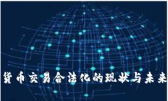 加密货币交易合法化的现