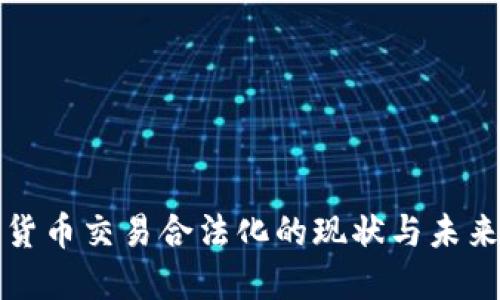 加密货币交易合法化的现状与未来展望
