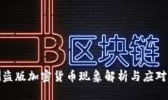 欧洲盗版加密货币现象解