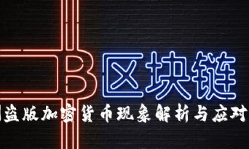 欧洲盗版加密货币现象解析与应对策略