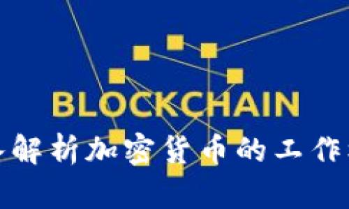 深入解析加密货币的工作机制