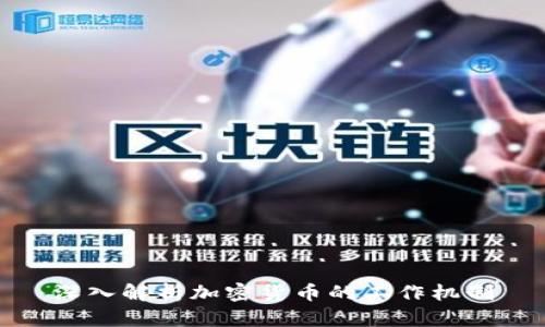 深入解析加密货币的工作机制