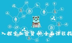 深入探索加密货币：全面